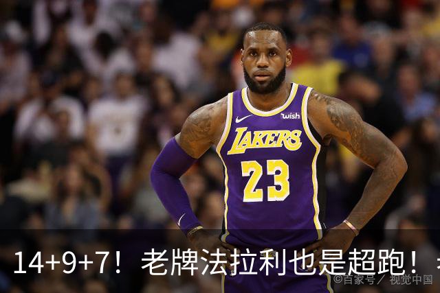 14+9+7！老牌法拉利也是超跑！老詹化身中军统帅，76人攻防惊艳争冠有戏