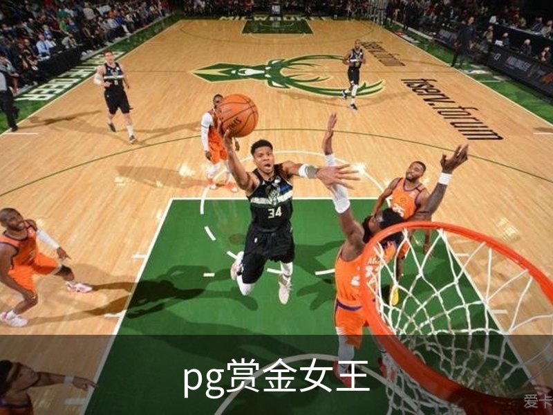 pg赏金女王介绍