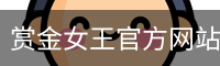 pg赏金女王